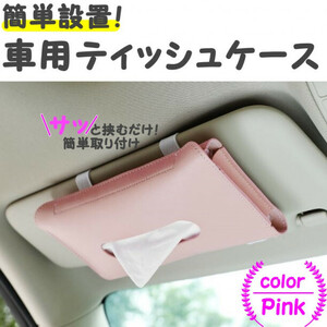 車載 ティッシュケース サンバイザー レザー 革 クリップ カー用品 ピンク