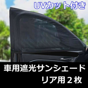 車中泊 カーテン車カー用品 日除け 車用網戸 2枚入り 遮光サンシェード リア