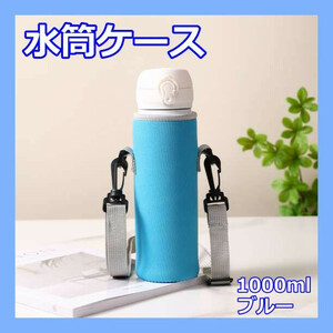 1000ml ボトルカバー ブルー 水筒カバー 水筒ケース 1リットル