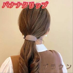 バナナクリップ バレッタ 茶色 ヘアクリップ 髪留め 可愛い きれい 簡単 時短