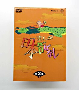 【中古品】まんが日本昔ばなし　DVD-BOX　第2集　(DVD)　(管理 番号：003179)