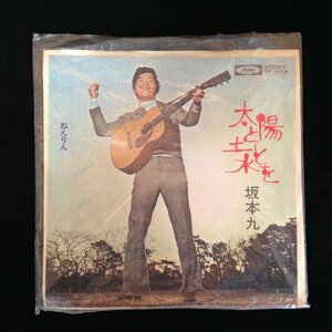 【中古品B】東芝音楽工業株式会社 坂本九 太陽と土と水を/ねんりん STEREO TP-2614 シングル盤 EPレコード (管理番号：063113)