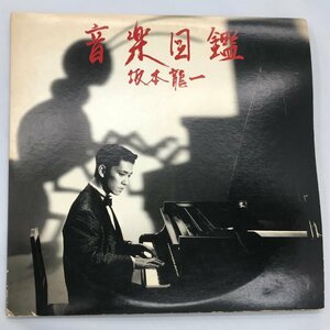 LP 坂本龍一 音楽図鑑 MIL-1001 MIDI SCHOOL 1984 2枚組 BON-1 Ryuichi Sakamoto 山下達郎 TIBETAN DANCE (管理番号：059102)