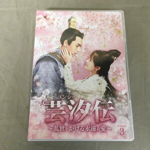 【中古品A】FOCUS PICTURES（フォーカスピクチャーズ）ユンシー　芸汐伝　乱世をかける永遠の愛　BWD-3231　DVD-BOX3（管理番号：062179)　