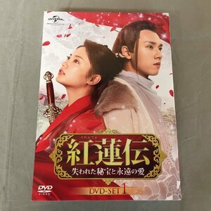 【中古品A】UNIVERSAL（ユニバーサル）紅蓮伝　失われた秘宝と永遠の愛　GNBF-5539　DVD-SET1（管理番号：062179)