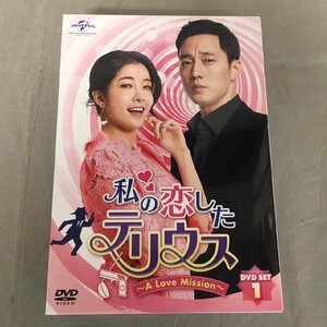 【中古品A】UNIVERSAL（ユニバーサル）私の恋したテリウス　A Love Mission　GNBF-3997　DVD-SET1（管理番号：062179)