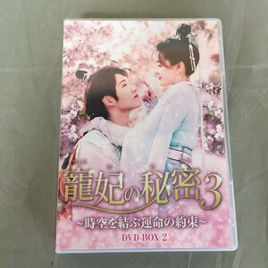 【中古品A】FOCUS PICTURES（フォーカスピクチャーズ）寵妃の秘密3　時空を結ぶ運命の約束　BWD-3264　DVD-BOX2（管理番号：062179)　