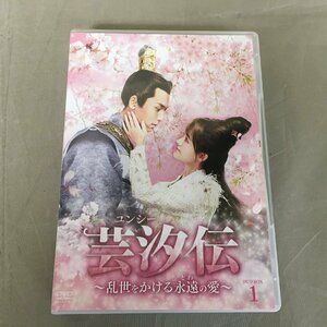 【中古品A】FOCUS PICTURES（フォーカスピクチャーズ）ユンシー　芸汐伝　乱世をかける永遠の愛　BWD-3229　DVD-BOX1（管理番号：062179)　