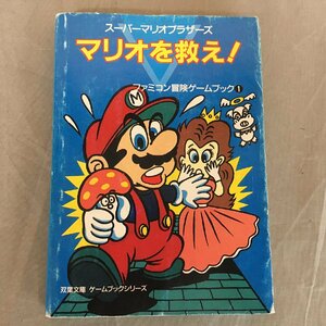 [ secondhand goods ]. leaf library Famicom adventure game book ① Mario ...! ( control number :062141)