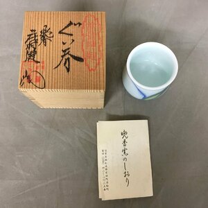 【未使用品】晩香窯(ばんこうろ) ぐいみ 五代目 晩香 庄村 健 (管理番号：063102）