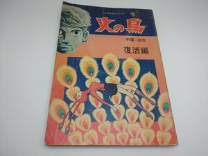 【中古品】手塚治虫　火の鳥　復活編　COM名作コミックス（管理番号：006102）