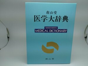 【中古品】南山堂　医学大辞典　第18版（管理番号：006102）