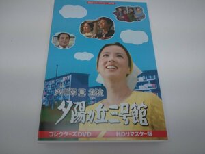 【中古品】DVD 夕陽ヵ丘三号館　HDリマスター版　八千草薫　有吉佐和子(管理番号：006179）