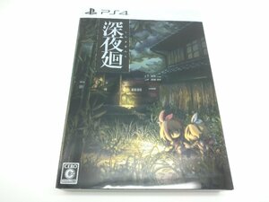 【中古品】PS4　深夜廻　しんよまわり　限定版（管理番号：006199）