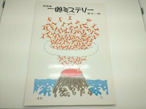 【中古品】富永一朗漫画集　一朗ミステリー（管理番号：006102）