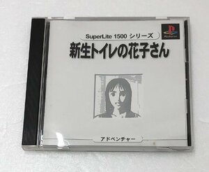 【中古品】 PS　新生トイレの花子さん SuperLite 1500 シリーズ　※起動確認済み (管理番号：060113）