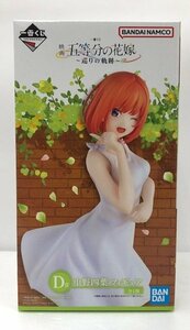 【未使用品】 BANDAI（バンダイ） 一番くじ 五等分の花嫁 巡りの軌跡 中野四葉 D賞　①　 (管理番号：060111）