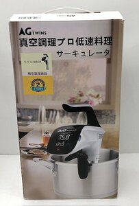 【開封未使用品】 AG TWINS 真空調理プロ 低速料理 サーキュレータ BS01 (管理番号：060110）