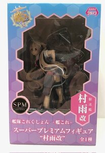 【未使用品】 プライズ 艦隊これくしょん -艦これ- SPM スーパープレミアムフィギュア 村雨改 (管理番号：060111）