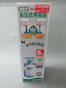 【未使用品】KOSHIN 蓄圧式噴霧器 HS-503W ミスターオート 園芸用 5L 伸縮ノズル113.5cm (管理番号：049111)