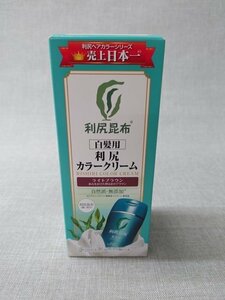 【未使用・未開封】Sastty 利尻 カラークリーム 白髪用 ライトブラウン 日本製 染毛料 170g (管理番号：049102)