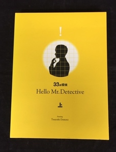 【中古品】33分探偵　Hello Mr.Detective 上　外カバー欠品 (管理番号：062179)