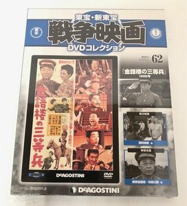 【未使用品】 DeAGOSTINI 東宝・新東宝戦争映画 DVDコレクション 62 金語楼の三等兵 (管理番号：060102）