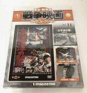 【未使用品】 DeAGOSTINI（デアゴスティーニ） 東宝・新東宝戦争映画 DVDコレクション 14 太平洋の鷲 (管理番号：060102）