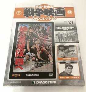 【未使用品】 DeAGOSTINI 東宝・新東宝戦争映画 DVDコレクション 24 独立愚連隊西へ (管理番号：060102）