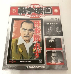 【未使用品】 DeAGOSTINI（デアゴスティーニ） 東宝・新東宝戦争映画 DVDコレクション 31 日本敗れず (管理番号：060102）