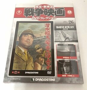 【未使用品】 DeAGOSTINI 東宝・新東宝戦争映画 DVDコレクション 26 潜水艦ろ号 未だ浮上せず (管理番号：060102）