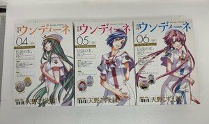 【未開封】 月刊 ウンディーネ Vol.4(アリス・キャロル)Vol.5(水無灯里)Vol.6(藍華)　ARIA　(管理番号：060111）