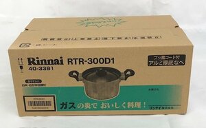 【未使用品】 リンナイ フッ素コート付 アルミ厚底なべ RTR-300D1 (管理番号：060102）