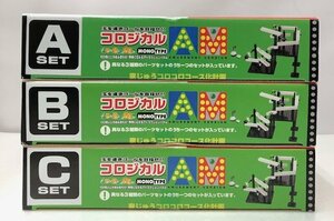【未使用品】 SK JAPAN 玉を導きゴールを目指せ!! MONOTYPE コロジカル A/B/Cセット アミューズメントバージョン (管理番号：060107）