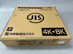 【新品】　伸興電線株式会社　衛星放送受信用同軸ケーブル　黒　200m　S-5C-FB　(管理番号049109）