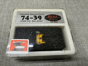 【未使用品】未開封 NAGAOKA/ナガオカ/74-39/ELLI ダエン/レコード針/交換針/ONKYO/オンキョー/DN-39ST用（管理番号：049109）　