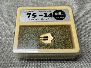 【未使用品】未開封 NAGAOKA/ナガオカ/75-14/0.5MIL/レコード針/交換針/SANYO ST-14D用（管理番号：049109）　