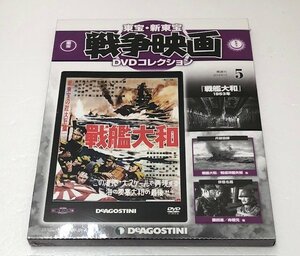 【未使用品】 DeAGOSTINI（ディアゴスティーニ） 東宝・新東宝 戦争映画 DVDコレクション 5 戦艦大和　 (管理番号：060102）