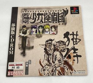 【未使用品】 PS　御神楽 少女探偵団　体験版 CD-ROM (管理番号：060113）