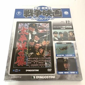 【未使用品】 DeAGOSTINI（デアゴスティーニ） 東宝・新東宝戦争映画 DVDコレクション 12 太平洋の嵐 (管理番号：060102）