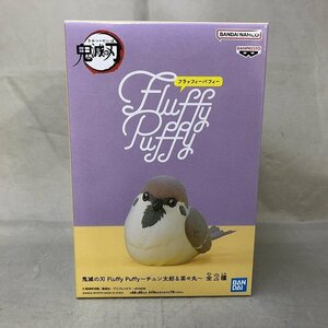 【未使用品】BANPRESTO(バンプレスト) 鬼滅の刃 Fluffy Puffy ～チュン太郎～ (管理番号：046111)