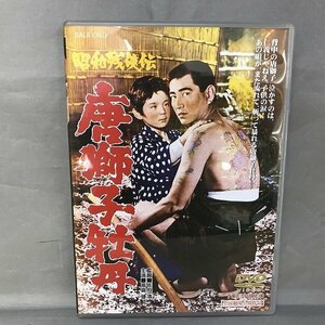 【中古品】昭和残侠伝 唐獅子牡丹 DVDソフト （管理番号：046113）