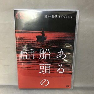 【中古品】ある船頭の話　DVDソフト （管理番号：046113）