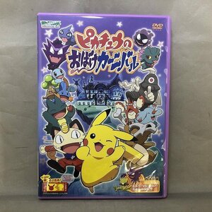 【中古品】DVDビデオ ポケットモンスターアドバンスジェネレーション ピカチュウのおばけカーニバル （管理番号：046113）