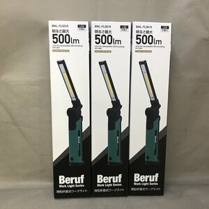 【未使用品】イチネン Beruf BWL-FL501R 薄型折畳式ワークライト 3台セット[12]（管理番号：046110）