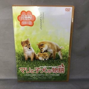 【未使用品】マリと子犬の物語 スタンダードエディション　DVDソフト[2] （管理番号：046113）