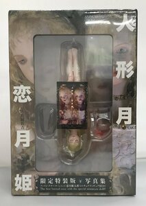 【未開封】人形月 恋月姫 限定特装版 写真集 人形ミニチュアフィギュア付き 片岡佐吉 嶽本野ばら 小学館 (管理番号：059111)