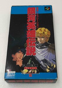 【中古品】SFC（スーパーファミコン）銀河英雄伝説 起動確認済み (管理番号：060113）