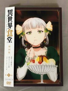 【中古品】DVD 初回盤 異世界食堂　第3皿　EYBA-11499　(管理番号：062179)