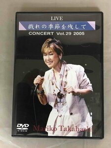 【中古品】DVD LIVE 戯れの季節を残して 高橋真梨子 VIBL-323　(管理番号：062179)